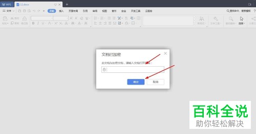WPS文档加密怎么解除