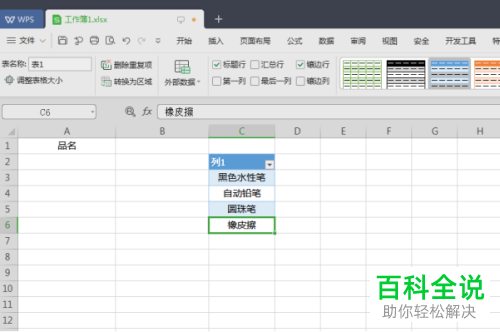 WPS怎么在Excel文档中设置自动更新的下拉列表