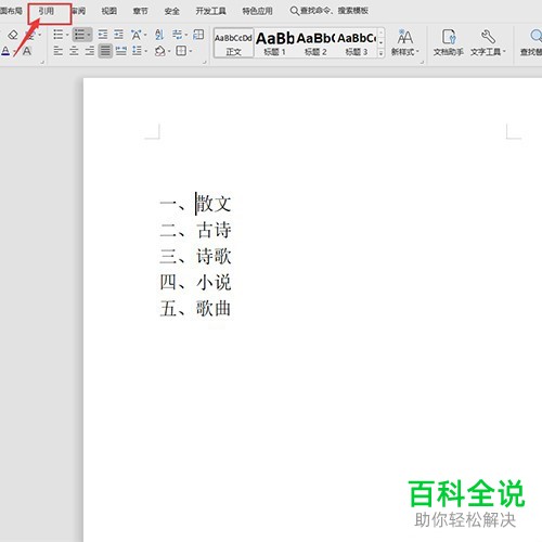 WPS怎么在Word文档生成目录