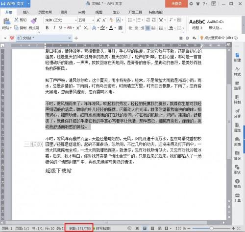 WPS2016字数统计技巧