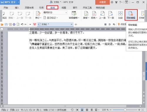 WPS2016如何禁止复制文档?