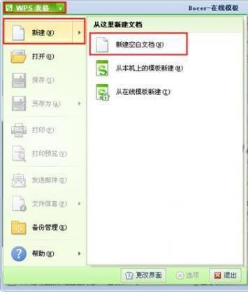 WPS表格的入门教程之新建文档