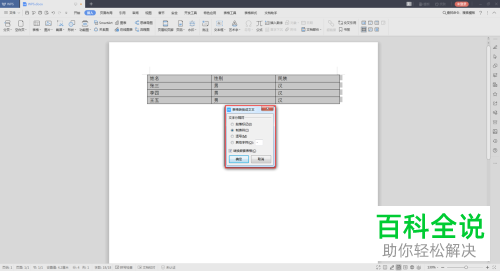 WPS如何将Word文档中的表格转换为文本
