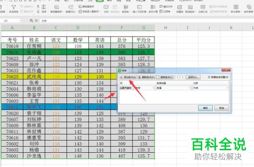 wps的Excel表格怎么设置多条件排序