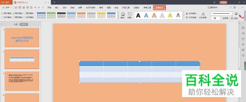 WPS如何在PPT文档中插入表格并修改框线颜色、宽度