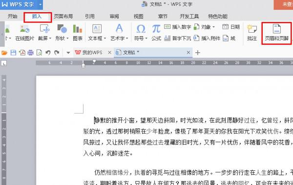 WPS2016如何插入页眉页脚