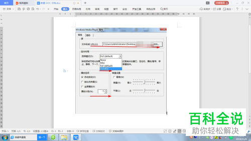 WPS文档怎么添加背景音乐并自动播放