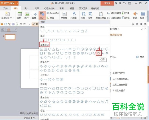 WPS如何在幻灯片中绘制红色心形