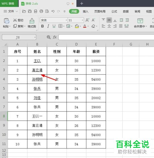WPS如何给Excel单元格数据添加下划线