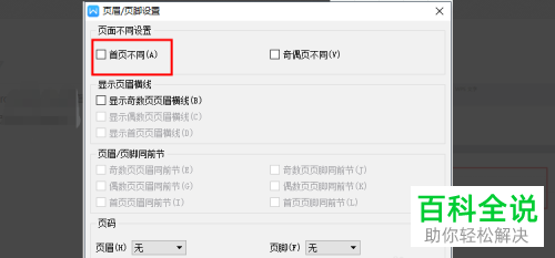 WPS如何设置Word文档页眉、页脚样式