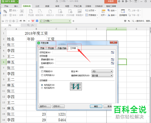 wps表格自动添加标题行功能怎么开启
