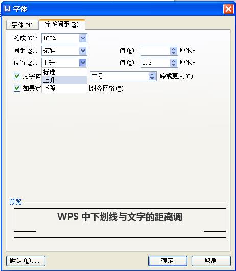 WPS中下划线与文字的距离如何调