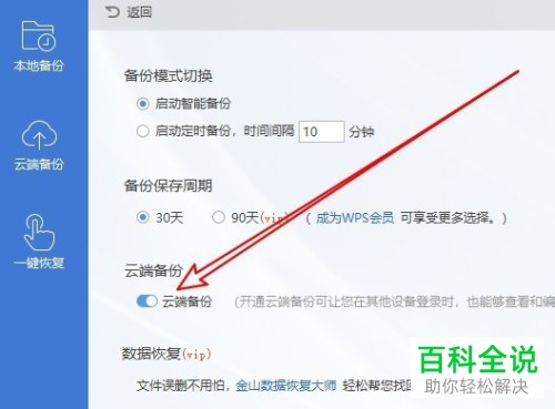 wps2019软件中的云端备份功能如何设置开启