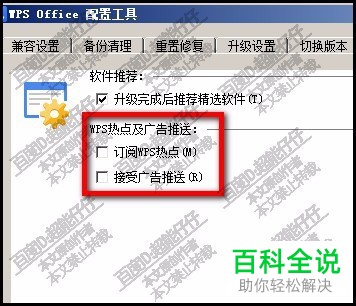wps office(wps)去掉广告的方法