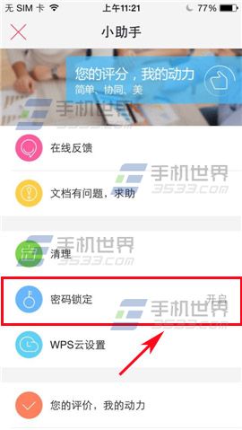 WPS Office手机版密码怎么修改?