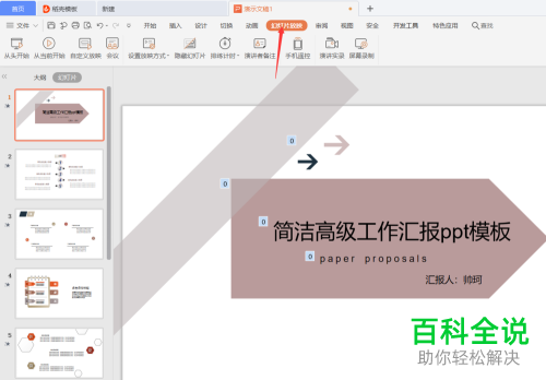 WPS如何设置自定义放映