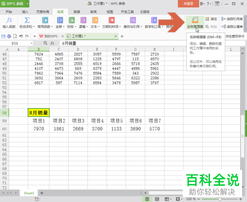 wps表格内如何设置才能够通过名称跳转至对应的单元格