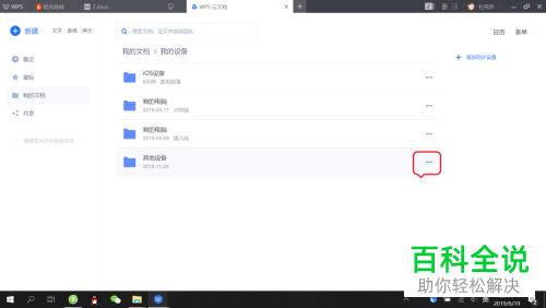 WPS怎么删除登录设备