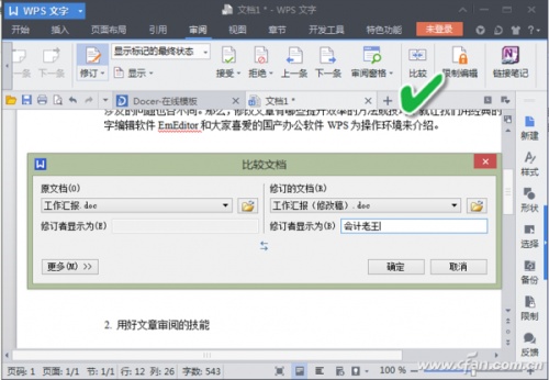 WPS如何提升文章修改效率