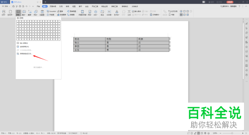 WPS如何将Word文档中的表格转换为文本