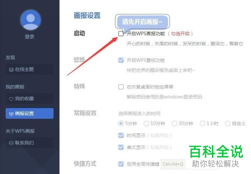 WPS的画报壁纸即屏保壁纸如何开启和关闭