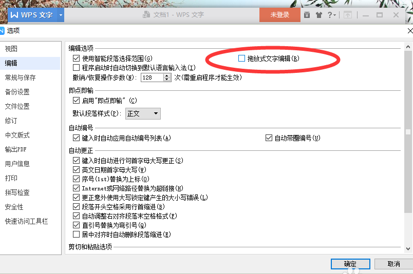 wps怎么关闭拖放式文字编辑功能?