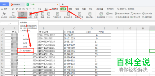 wps表格里根据身份证号码提取生日年龄性别等信息的教程