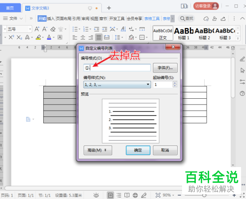 WPS如何在Word文档中给表格填充自定义编号