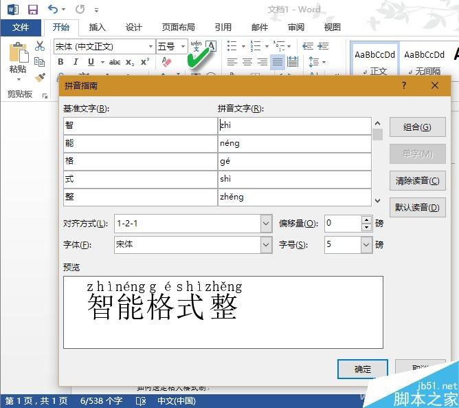 WPS文档将生僻字头上加上一体化拼音标注