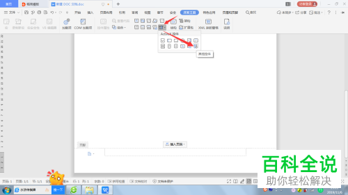 WPS文档怎么添加背景音乐并自动播放