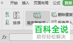 WPS怎么高亮标记表格重复项