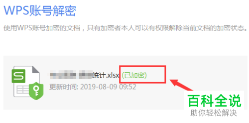 WPS如何设置文档加密