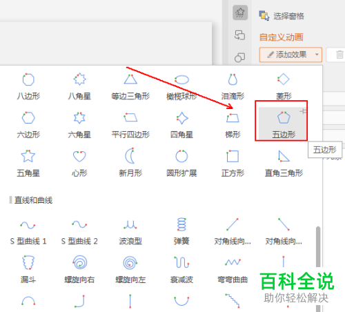 WPS中怎么设置使文字沿着五边形路径移动