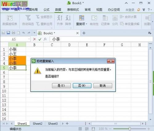 WPS表格2013中对于重复项的处理