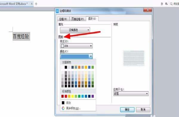 wps怎么给文字添加20%的淡蓝色图案底纹?