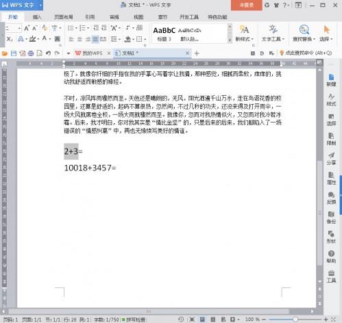 WPS2016文字中直接计算算式方法