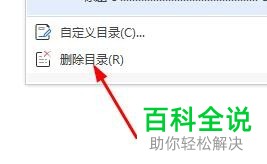 WPS怎么在Word文档中插入/删除目录