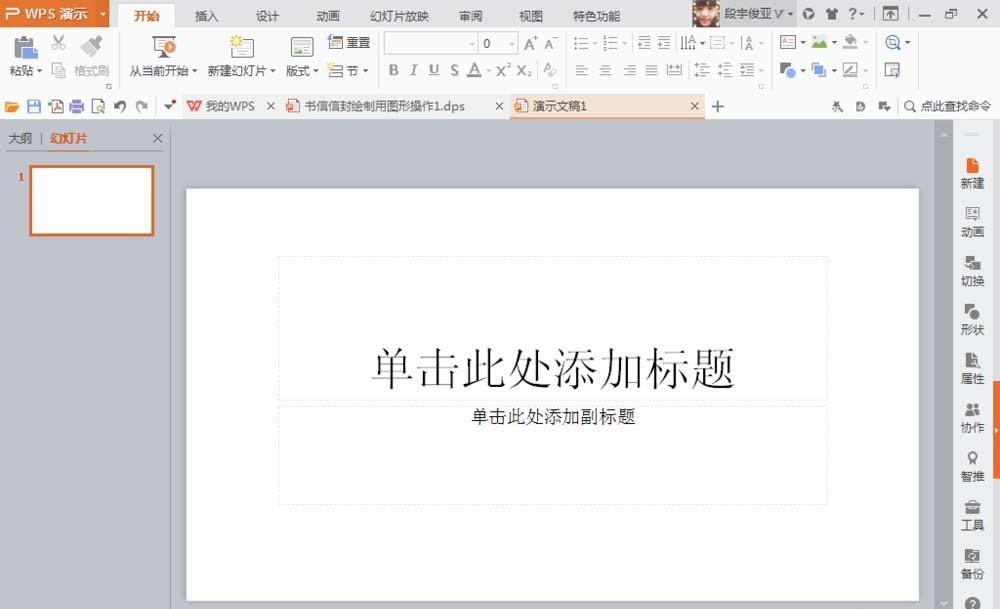 WPS演示文稿中的形状工具该怎么使用?