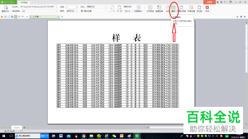 wps表格中怎么设置才能让所有的内容都打印在同一张纸上
