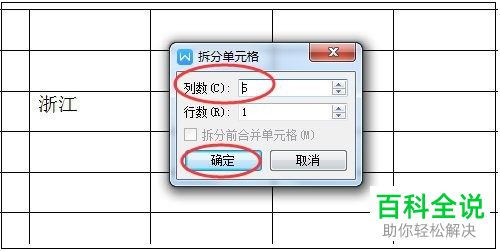 WPS文字如何在文档中插入表格并拆分单元格