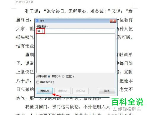 WPS怎么给Word文档添加书签