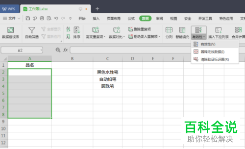 WPS怎么在Excel文档中设置自动更新的下拉列表