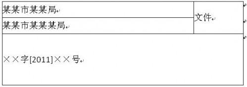 WPS文字制作公文的文头技巧