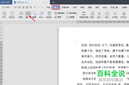 WPS怎么在Word文档中插入图片并衬于文字下方