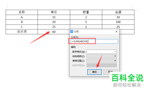 WPS如何在Word文档中通过公式计算表格数据