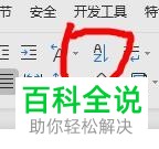 WPS怎么将Word文档中的文字排序