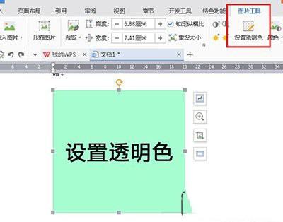 WPS2016怎么设置图片背景为透明色  WPS2016图片背景设置透明色图文教程