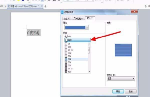wps怎么给文字添加20%的淡蓝色图案底纹?