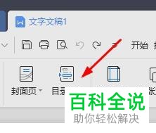 WPS怎么在Word文档中插入/删除目录