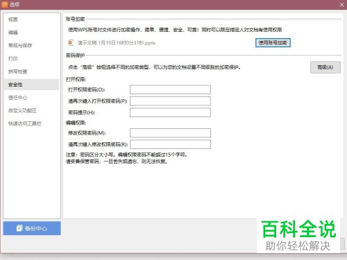 WPS PPT里如何使用账号加密功能